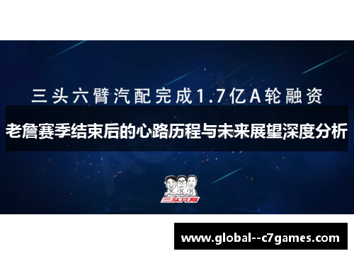老詹赛季结束后的心路历程与未来展望深度分析 老詹赛季结束后的心路历程与未来展望深度分析