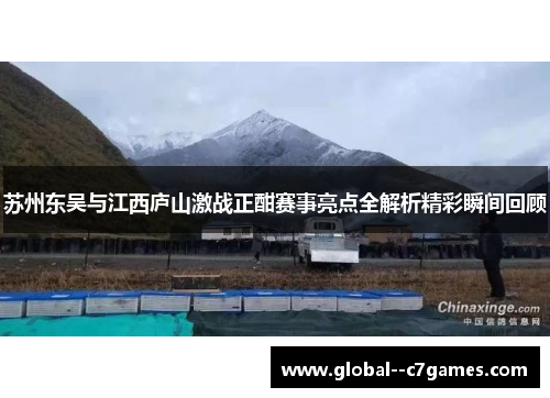 苏州东吴与江西庐山激战正酣赛事亮点全解析精彩瞬间回顾 苏州东吴与江西庐山激战正酣赛事亮点全解析精彩瞬间回顾