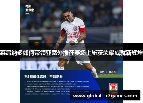 莱昂纳多如何带领亚泰外援在赛场上斩获荣耀成就新辉煌