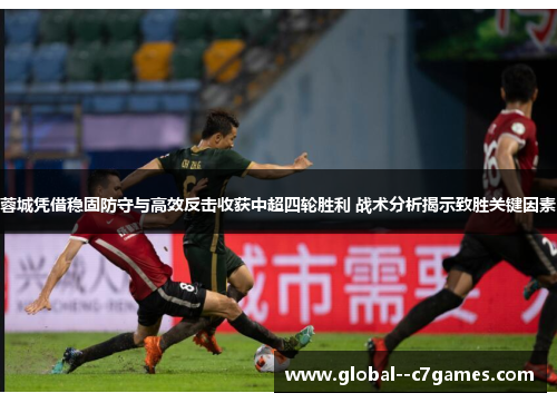 蓉城凭借稳固防守与高效反击收获中超四轮胜利 战术分析揭示致胜关键因素