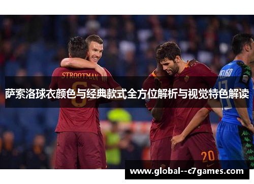 萨索洛球衣颜色与经典款式全方位解析与视觉特色解读 萨索洛球衣颜色与经典款式全方位解析与视觉特色解读