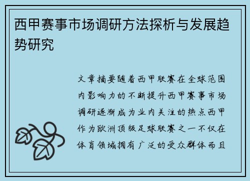 西甲赛事市场调研方法探析与发展趋势研究 西甲赛事市场调研方法探析与发展趋势研究