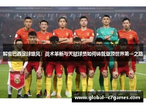 解密巴西足球雄风：战术革新与天赋球员如何铸就登顶世界第一之路