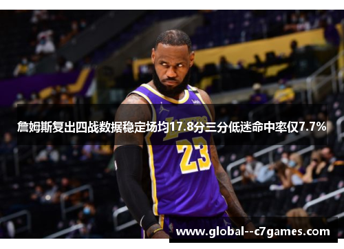 詹姆斯复出四战数据稳定场均17.8分三分低迷命中率仅7.7% 詹姆斯复出四战数据稳定场均17.8分三分低迷命中率仅7.7%