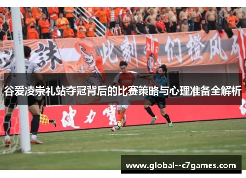 谷爱凌崇礼站夺冠背后的比赛策略与心理准备全解析 谷爱凌崇礼站夺冠背后的比赛策略与心理准备全解析