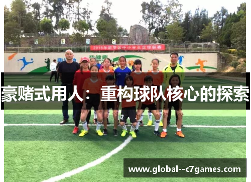 豪赌式用人：重构球队核心的探索