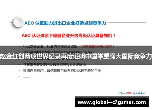 赵金红创两项世界纪录再度证明中国举重强大国际竞争力 赵金红创两项世界纪录再度证明中国举重强大国际竞争力