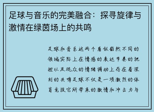 足球与音乐的完美融合：探寻旋律与激情在绿茵场上的共鸣