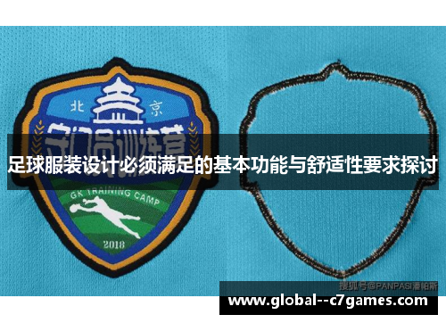 足球服装设计必须满足的基本功能与舒适性要求探讨 足球服装设计必须满足的基本功能与舒适性要求探讨