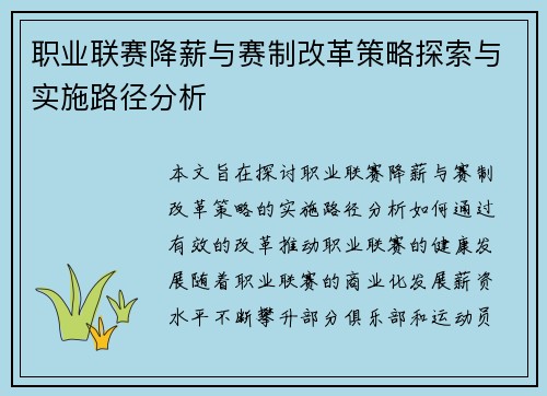 职业联赛降薪与赛制改革策略探索与实施路径分析 职业联赛降薪与赛制改革策略探索与实施路径分析