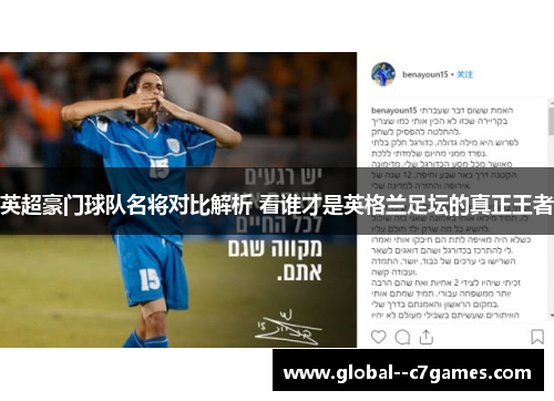 英超豪门球队名将对比解析 看谁才是英格兰足坛的真正王者 英超豪门球队名将对比解析 看谁才是英格兰足坛的真正王者