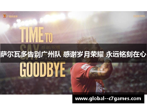 萨尔瓦多告别广州队 感谢岁月荣耀 永远铭刻在心