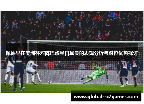 佩德里在美洲杯对阵巴黎圣日耳曼的表现分析与对位优势探讨 佩德里在美洲杯对阵巴黎圣日耳曼的表现分析与对位优势探讨