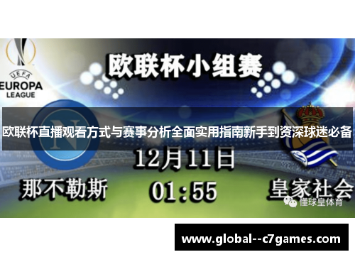 欧联杯直播观看方式与赛事分析全面实用指南新手到资深球迷必备