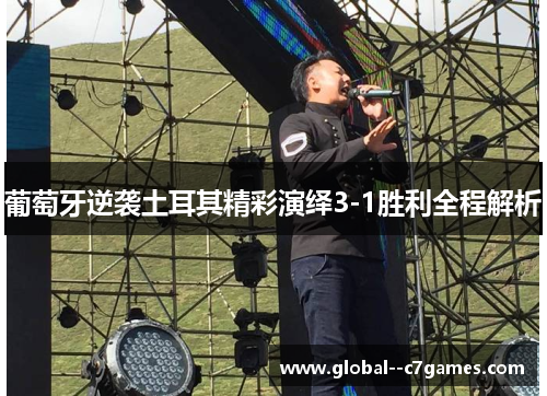 葡萄牙逆袭土耳其精彩演绎3-1胜利全程解析