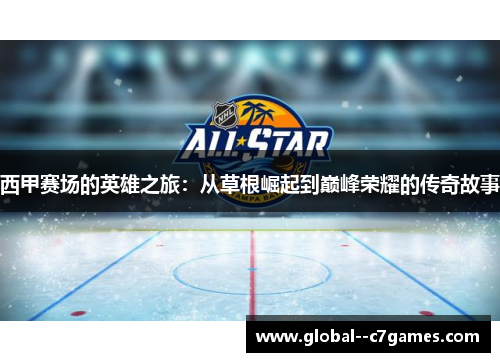 西甲赛场的英雄之旅：从草根崛起到巅峰荣耀的传奇故事