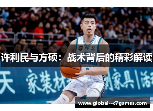 许利民与方硕：战术背后的精彩解读