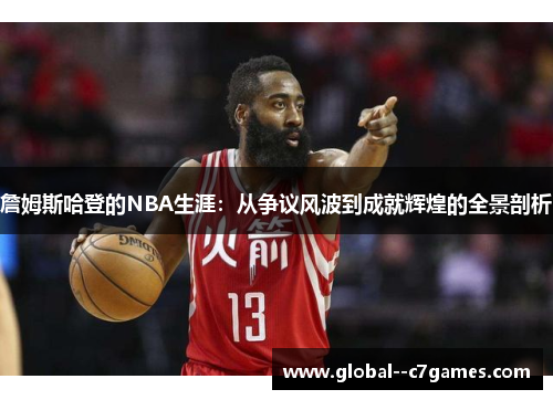 詹姆斯哈登的NBA生涯：从争议风波到成就辉煌的全景剖析