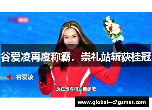 谷爱凌再度称霸，崇礼站斩获桂冠