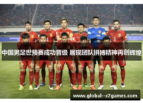 中国男足世预赛成功晋级 展现团队拼搏精神再创辉煌