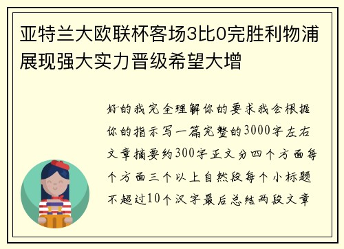 亚特兰大欧联杯客场3比0完胜利物浦展现强大实力晋级希望大增