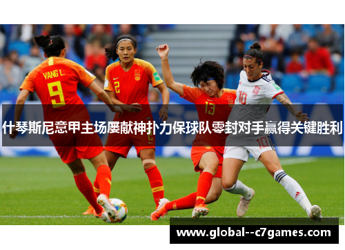什琴斯尼意甲主场屡献神扑力保球队零封对手赢得关键胜利