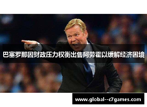 巴塞罗那因财政压力权衡出售阿劳霍以缓解经济困境