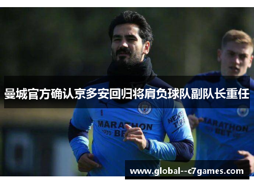 曼城官方确认京多安回归将肩负球队副队长重任