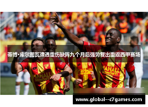 蒂博·库尔图瓦遭遇重伤缺阵九个月后强势复出重返西甲赛场