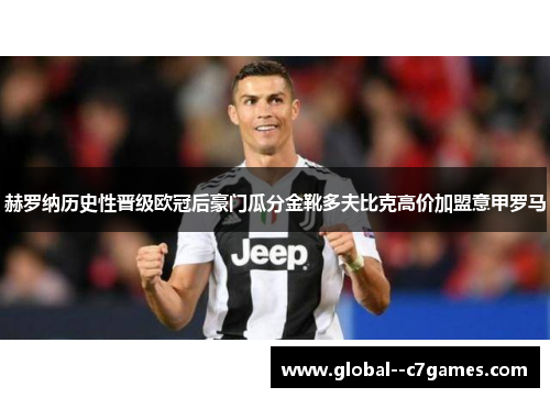 赫罗纳历史性晋级欧冠后豪门瓜分金靴多夫比克高价加盟意甲罗马