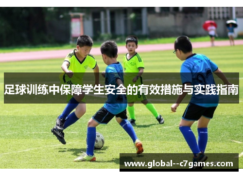 足球训练中保障学生安全的有效措施与实践指南