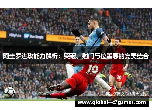 阿圭罗进攻能力解析：突破、射门与位置感的完美结合
