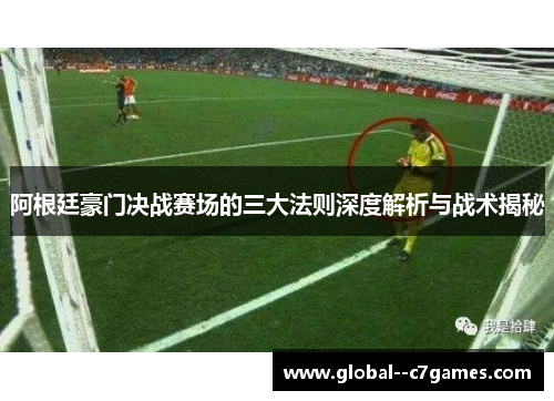 阿根廷豪门决战赛场的三大法则深度解析与战术揭秘