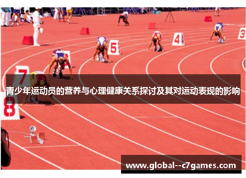 青少年运动员的营养与心理健康关系探讨及其对运动表现的影响