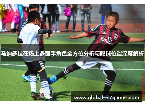 马纳多拉在场上多面手角色全方位分析与踢球位置深度解析