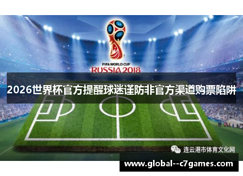 2026世界杯官方提醒球迷谨防非官方渠道购票陷阱