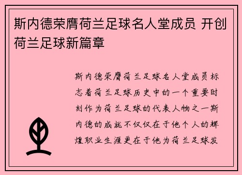 斯内德荣膺荷兰足球名人堂成员 开创荷兰足球新篇章
