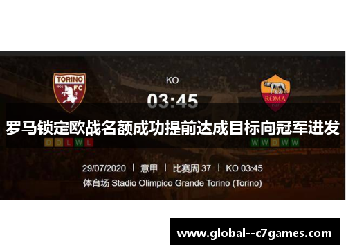 罗马锁定欧战名额成功提前达成目标向冠军进发 罗马锁定欧战名额成功提前达成目标向冠军进发
