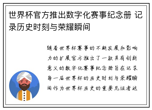 世界杯官方推出数字化赛事纪念册 记录历史时刻与荣耀瞬间 世界杯官方推出数字化赛事纪念册 记录历史时刻与荣耀瞬间