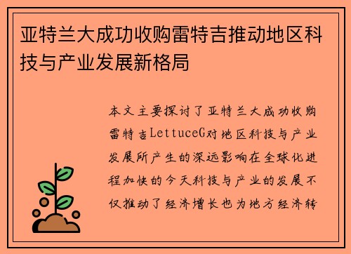 亚特兰大成功收购雷特吉推动地区科技与产业发展新格局
