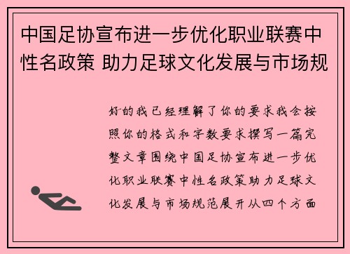 中国足协宣布进一步优化职业联赛中性名政策 助力足球文化发展与市场规范 中国足协宣布进一步优化职业联赛中性名政策 助力足球文化发展与市场规范