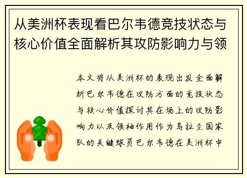 从美洲杯表现看巴尔韦德竞技状态与核心价值全面解析其攻防影响力与领袖作用