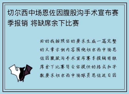 切尔西中场恩佐因腹股沟手术宣布赛季报销 将缺席余下比赛
