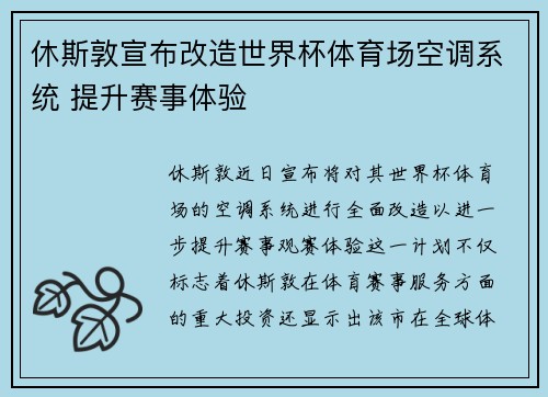 休斯敦宣布改造世界杯体育场空调系统 提升赛事体验 休斯敦宣布改造世界杯体育场空调系统 提升赛事体验