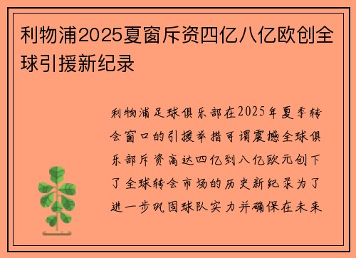 利物浦2025夏窗斥资四亿八亿欧创全球引援新纪录