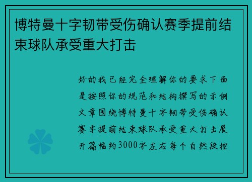 博特曼十字韧带受伤确认赛季提前结束球队承受重大打击