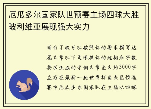 厄瓜多尔国家队世预赛主场四球大胜玻利维亚展现强大实力 厄瓜多尔国家队世预赛主场四球大胜玻利维亚展现强大实力