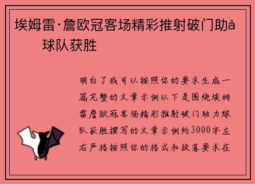 埃姆雷·詹欧冠客场精彩推射破门助力球队获胜 埃姆雷·詹欧冠客场精彩推射破门助力球队获胜
