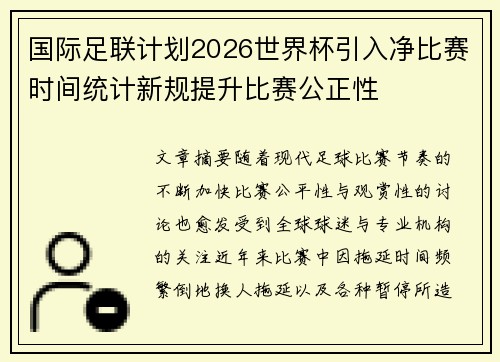 国际足联计划2026世界杯引入净比赛时间统计新规提升比赛公正性