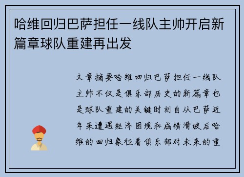 哈维回归巴萨担任一线队主帅开启新篇章球队重建再出发 哈维回归巴萨担任一线队主帅开启新篇章球队重建再出发